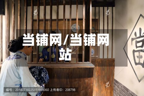 当铺网/当铺网站-第3张图片