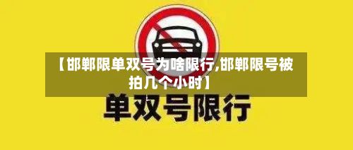 【邯郸限单双号为啥限行,邯郸限号被拍几个小时】-第2张图片