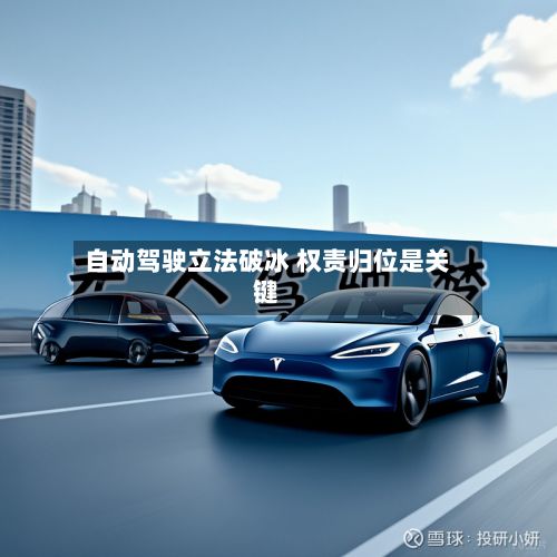 自动驾驶立法破冰 权责归位是关键