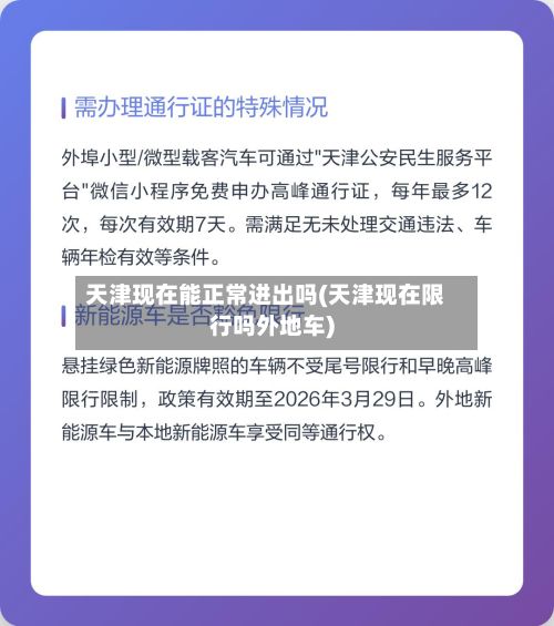 天津现在能正常进出吗(天津现在限行吗外地车)