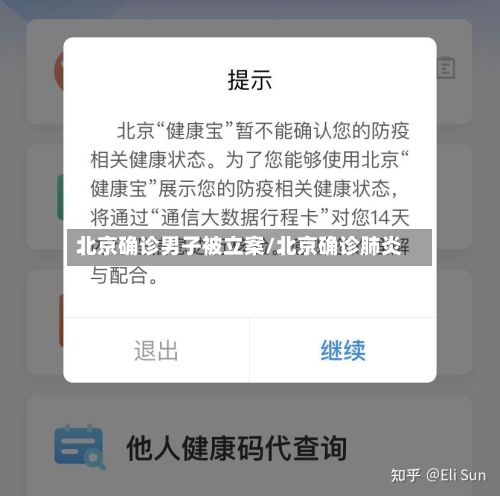 北京确诊男子被立案/北京确诊肺炎-第2张图片