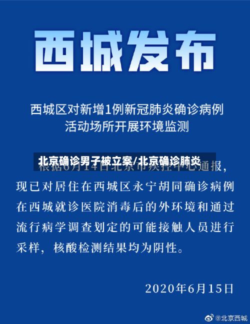 北京确诊男子被立案/北京确诊肺炎