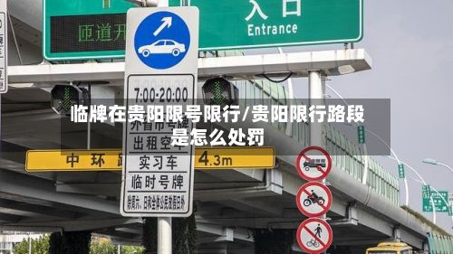 临牌在贵阳限号限行/贵阳限行路段是怎么处罚