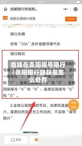临牌在贵阳限号限行/贵阳限行路段是怎么处罚-第2张图片
