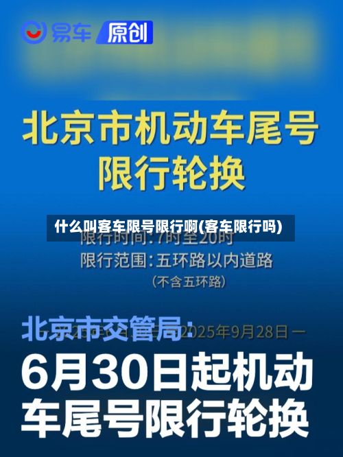 什么叫客车限号限行啊(客车限行吗)