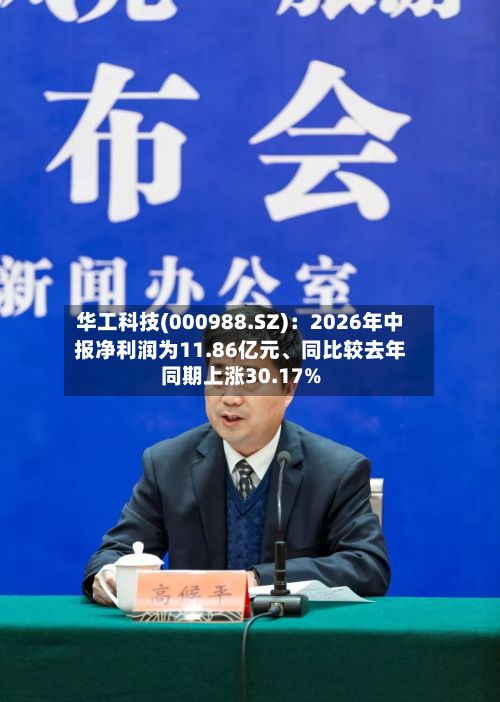 华工科技(000988.SZ)：2026年中报净利润为11.86亿元、同比较去年同期上涨30.17%