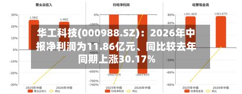 华工科技(000988.SZ)：2026年中报净利润为11.86亿元、同比较去年同期上涨30.17%-第2张图片