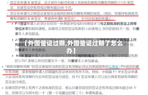 【外国签证过期,外国签证过期了怎么办】