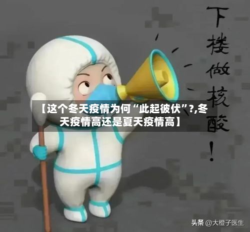 【这个冬天疫情为何“此起彼伏”?,冬天疫情高还是夏天疫情高】
