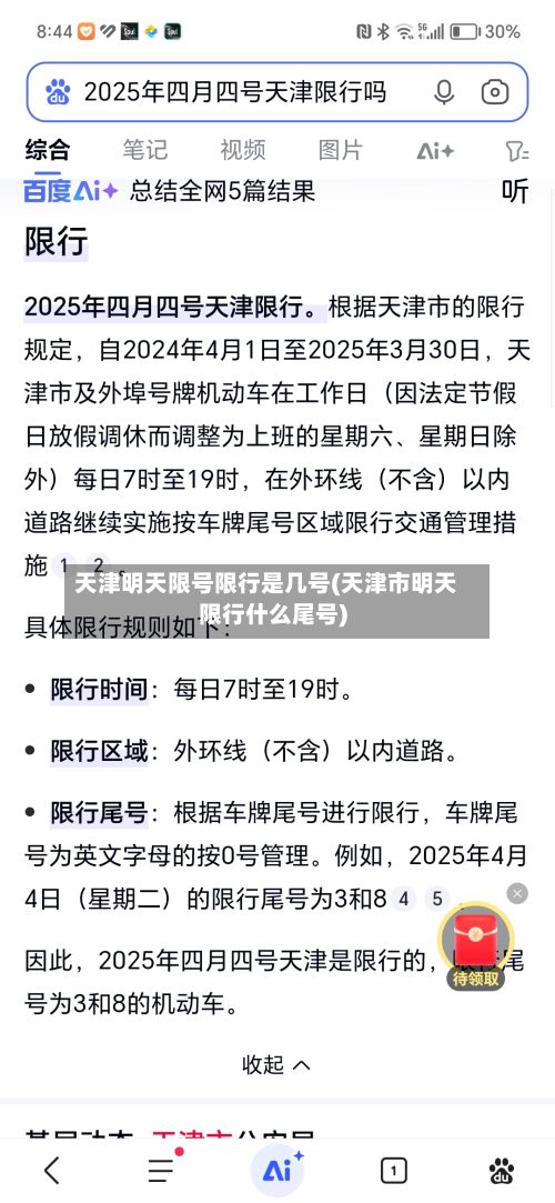 天津明天限号限行是几号(天津市明天限行什么尾号)-第2张图片
