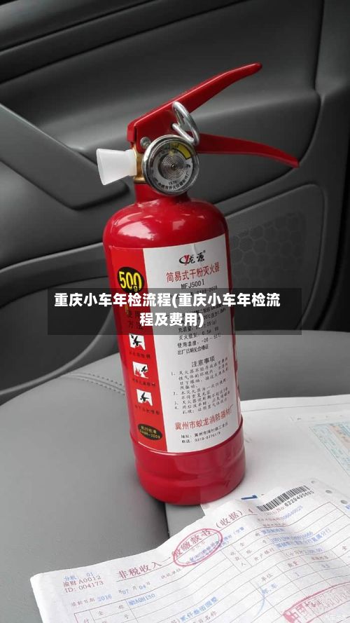 重庆小车年检流程(重庆小车年检流程及费用)-第3张图片