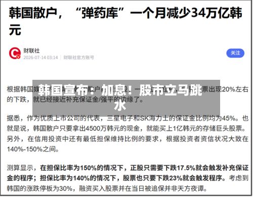韩国宣布：加息！股市立马跳水