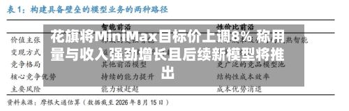 花旗将MiniMax目标价上调8% 称用量与收入强劲增长且后续新模型将推出