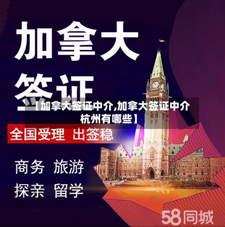 【加拿大签证中介,加拿大签证中介 杭州有哪些】-第3张图片