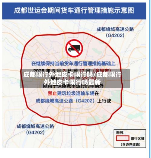 成都限行外地皮卡限行吗/成都限行外地皮卡限行吗最新-第2张图片