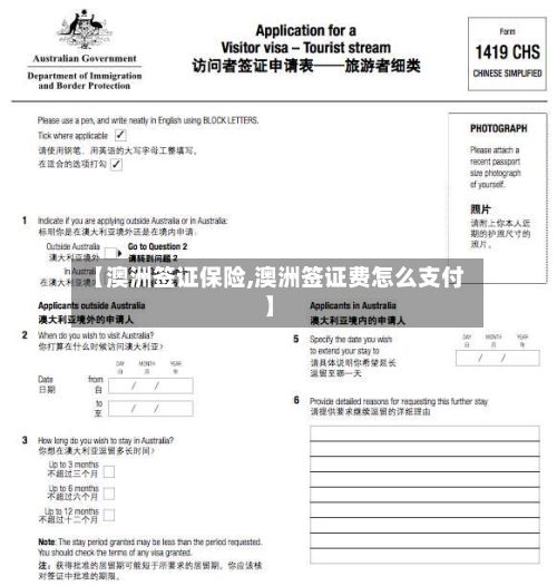 【澳洲签证保险,澳洲签证费怎么支付】-第2张图片