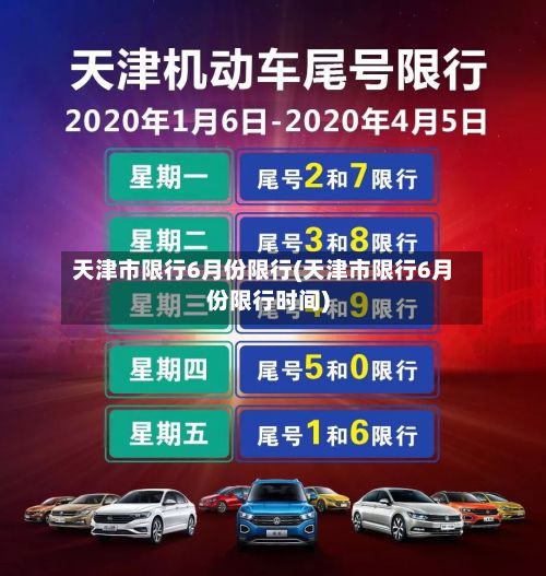 天津市限行6月份限行(天津市限行6月份限行时间)