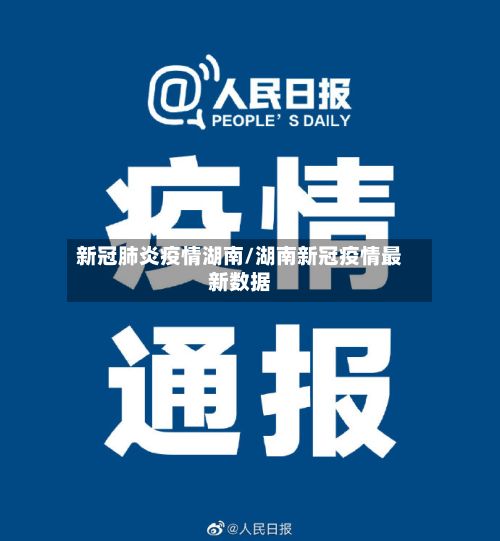 新冠肺炎疫情湖南/湖南新冠疫情最新数据