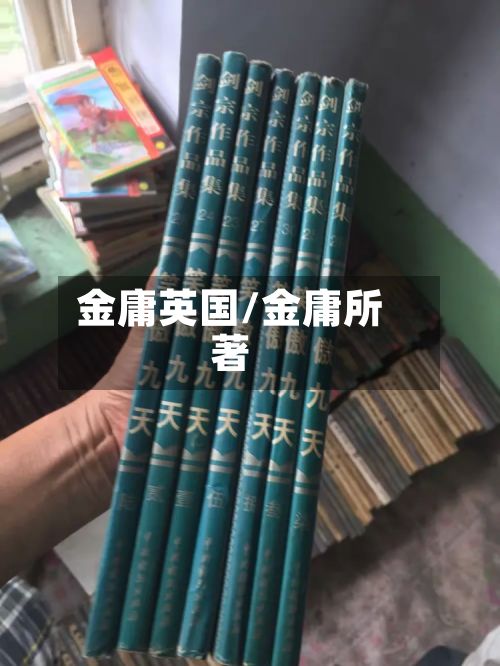 金庸英国/金庸所著-第3张图片