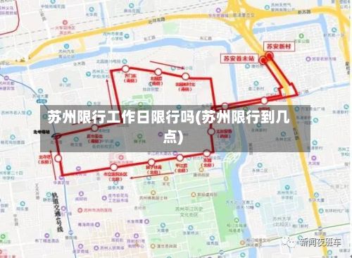 苏州限行工作日限行吗(苏州限行到几点)-第2张图片