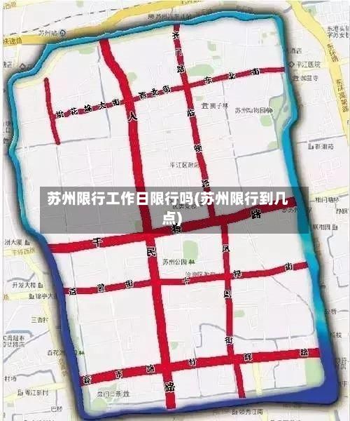 苏州限行工作日限行吗(苏州限行到几点)-第3张图片