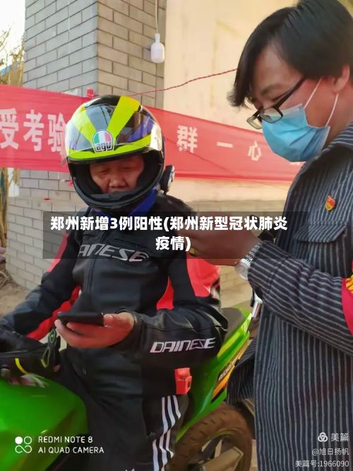 郑州新增3例阳性(郑州新型冠状肺炎疫情)