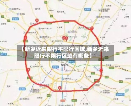 【新乡近来限行不限行区域,新乡近来限行不限行区域有哪些】