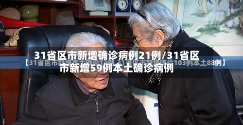 31省区市新增确诊病例21例/31省区市新增59例本土确诊病例