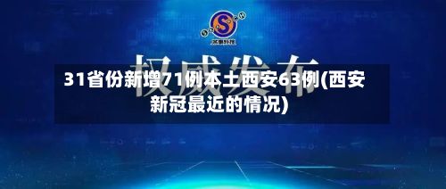 31省份新增71例本土西安63例(西安新冠最近的情况)-第2张图片