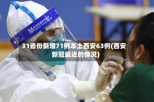 31省份新增71例本土西安63例(西安新冠最近的情况)
