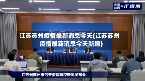 江苏苏州疫情最新消息今天(江苏苏州疫情最新消息今天新增)-第2张图片
