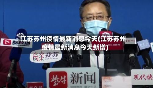 江苏苏州疫情最新消息今天(江苏苏州疫情最新消息今天新增)