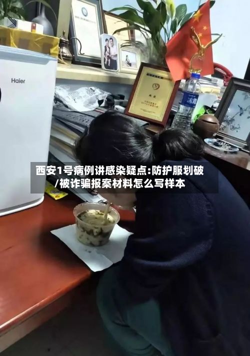 西安1号病例讲感染疑点:防护服划破/被诈骗报案材料怎么写样本