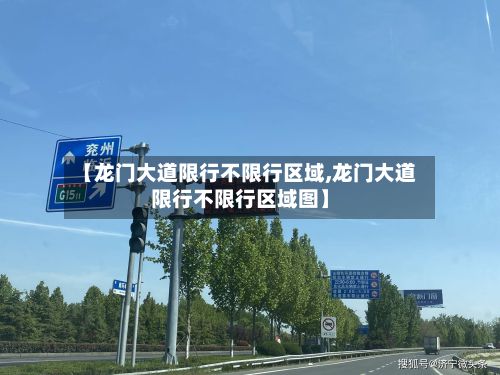 【龙门大道限行不限行区域,龙门大道限行不限行区域图】