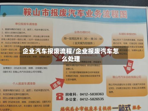 企业汽车报废流程/企业报废汽车怎么处理-第2张图片