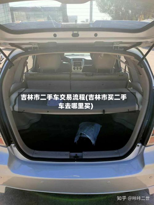 吉林市二手车交易流程(吉林市买二手车去哪里买)