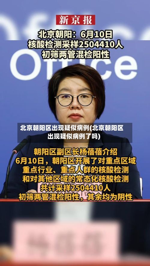 北京朝阳区出现疑似病例(北京朝阳区出现疑似病例了吗)-第3张图片