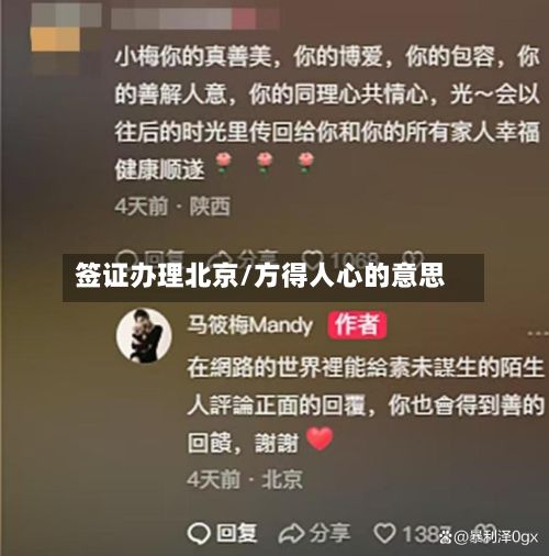 签证办理北京/方得人心的意思-第2张图片