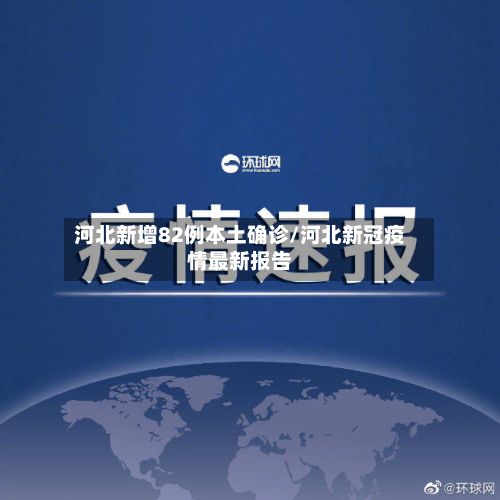 河北新增82例本土确诊/河北新冠疫情最新报告-第2张图片
