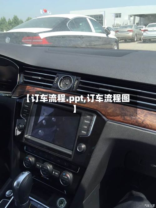 【订车流程.ppt,订车流程图】