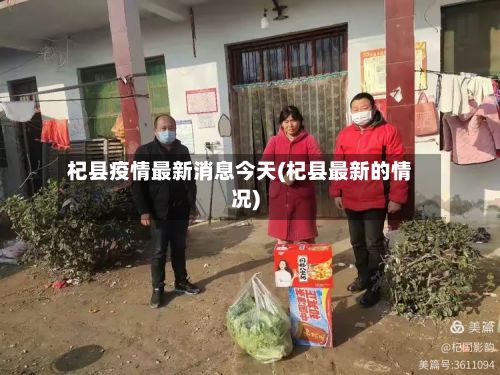 杞县疫情最新消息今天(杞县最新的情况)-第2张图片