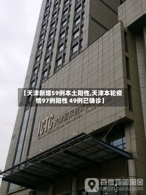 【天津新增59例本土阳性,天津本轮疫情97例阳性 49例已确诊】-第2张图片