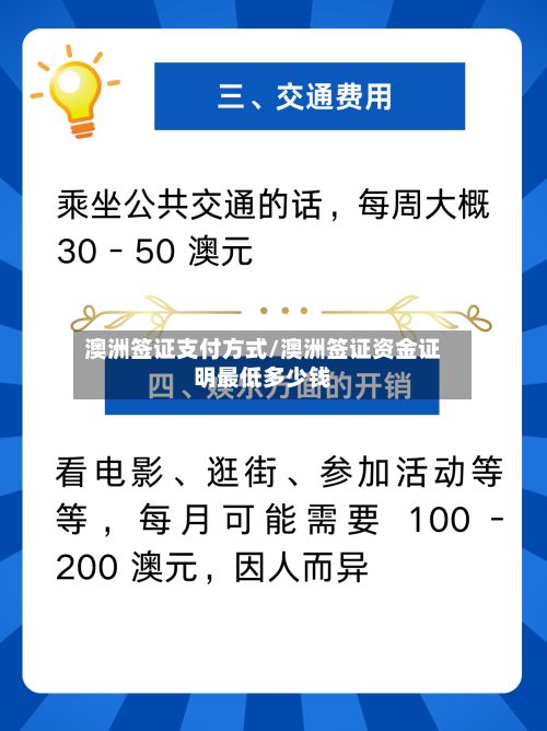 澳洲签证支付方式/澳洲签证资金证明最低多少钱