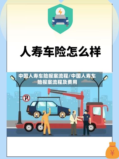 中国人寿车险报案流程/中国人寿车险报案流程及费用