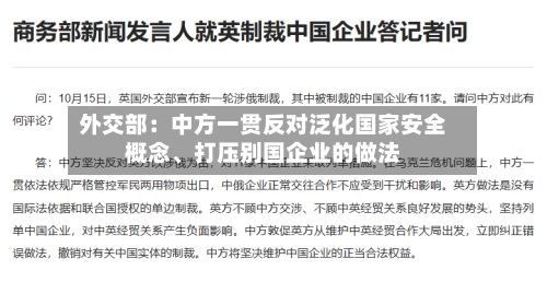 外交部:中方一贯反对泛化国家安全概念、打压别国企业的做法