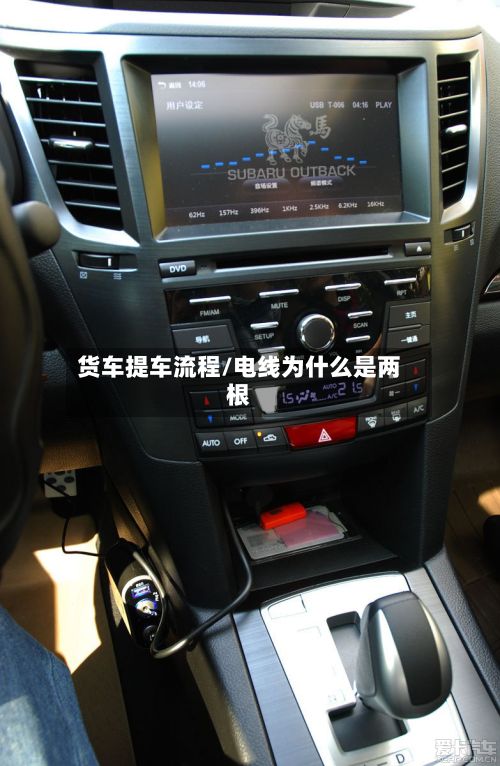 货车提车流程/电线为什么是两根