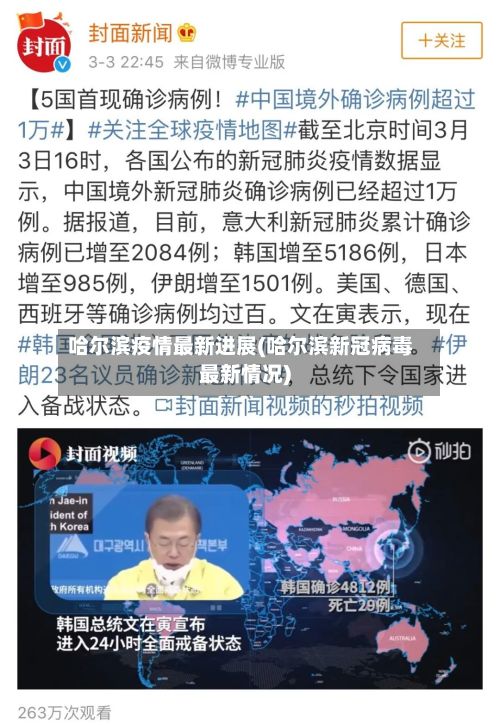 哈尔滨疫情最新进展(哈尔滨新冠病毒最新情况)-第2张图片
