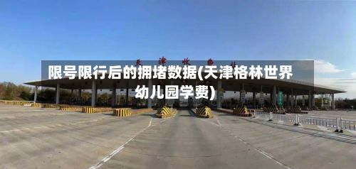 限号限行后的拥堵数据(天津格林世界幼儿园学费)-第2张图片