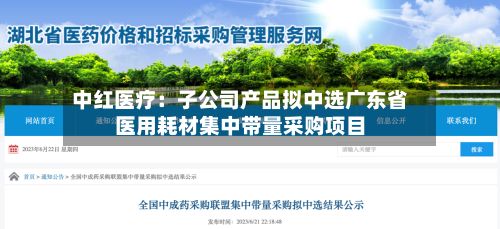 中红医疗:子公司产品拟中选广东省医用耗材集中带量采购项目-第3张图片