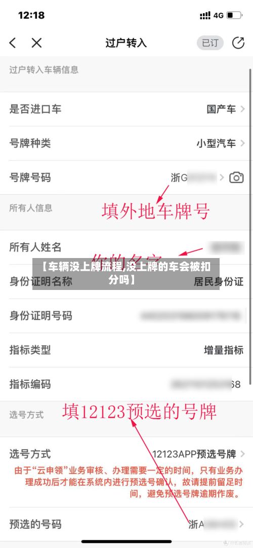【车辆没上牌流程,没上牌的车会被扣分吗】